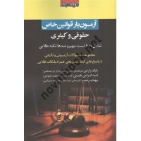 آزمون یار قوانین خاص حقوقی و کیفری بابک زارعی انتشارات اندیشه ارشد